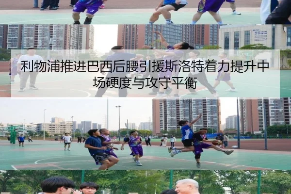 利物浦推进巴西后腰引援斯洛特着力提升中场硬度与攻守平衡